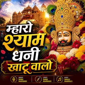 Mharo Shyam Dhani Khatu Walo