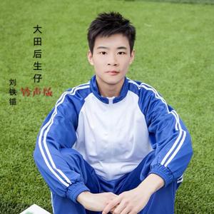 大田后生仔-男声