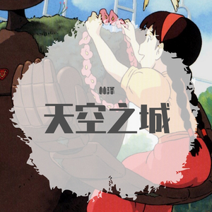 久石譲-天空之城（翻自 久石譲）（林泽 remix）