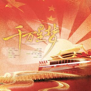 千万星梦（八一献礼曲）