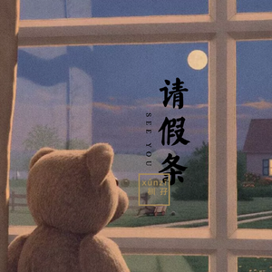 请假条（翻自 柯子颜）