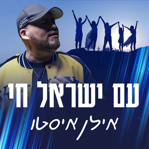 עם ישראל חי