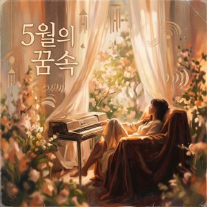 5월의 꿈속