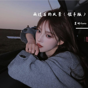 雨过后的风景(放手版)