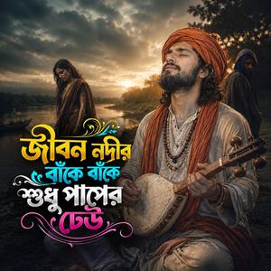 Jibon Nodir Bake Bake, Shudhu Paper Dheu (জীবন নদীর বাঁকে বাঁকে , শুধু পাপের ঢেউ)