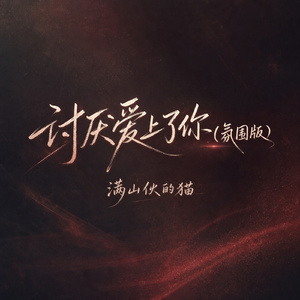讨厌爱上了你(氛围版)