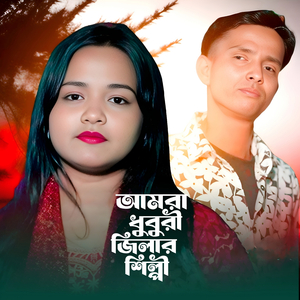 Amra Dhubri Jilar Shilpi