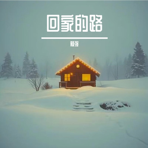 回家的路