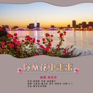 你从花中走来