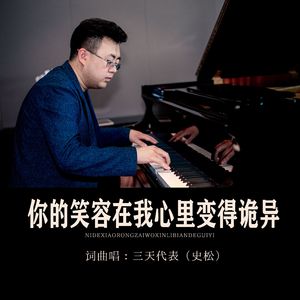 你的笑容在我心里变得诡异