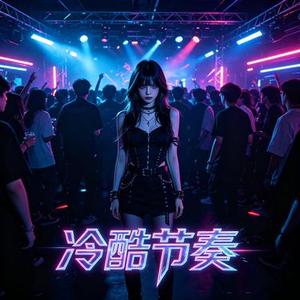 冷酷节奏