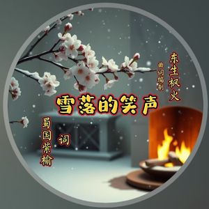 雪落的笑声