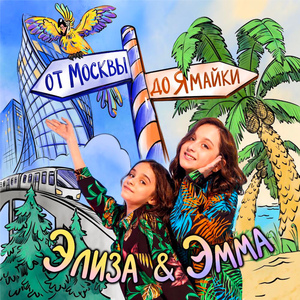 От Москвы до Ямайки