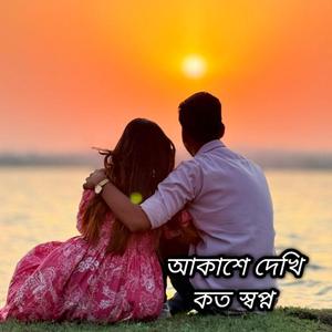 আকাশে দেখি কত স্বপ্ন
