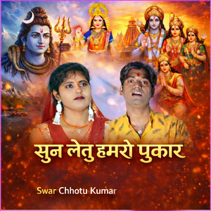 सुन लेतु हमरो पुकार