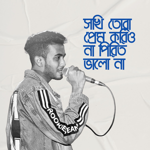 সখি তোরা প্রেম করিও না পিরিত ভালো না