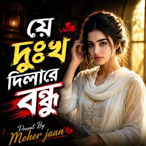 যে দুঃখ দিলা রে বন্ধু