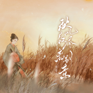 秋风散尽离别意