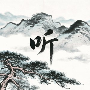 听.