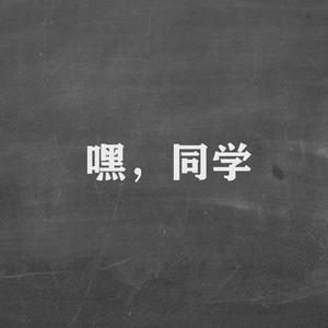 嘿，同学