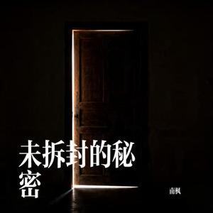 未拆封的秘密