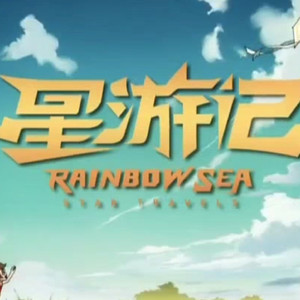 【AI续写翻唱】《星游记》主题曲《再飞行》