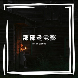 那部老电影 伴奏