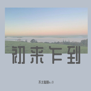 谁 （cover廖俊涛）