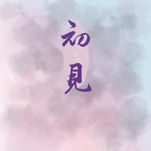 初见（男女双声线版）（翻自 余昭源&叶里）
