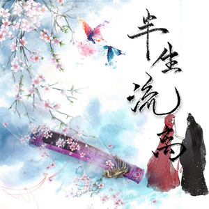 半生流离（伴奏）
