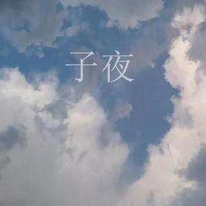 子夜
