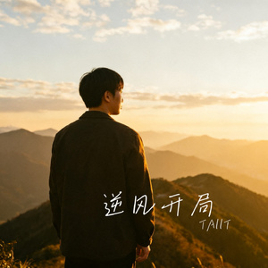 逆风开局