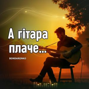 А гітара плаче…