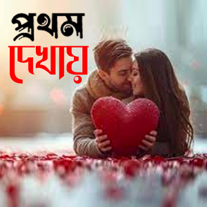 প্রথম দেখায় Prothom Dekhay