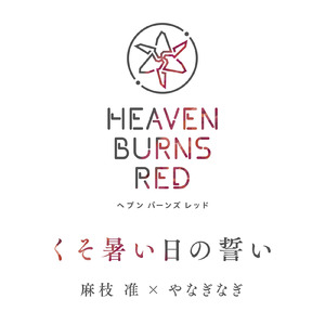 くそ暑い日の誓い