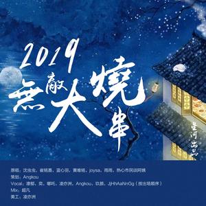 2019无敌大串烧