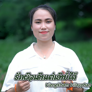 ຮັກຜົວເຂົາແຕ່ເອົາບໍ່ໄດ້