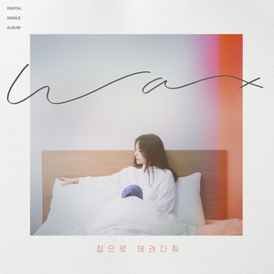 집으로 데려다 줘