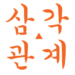 삼각관계