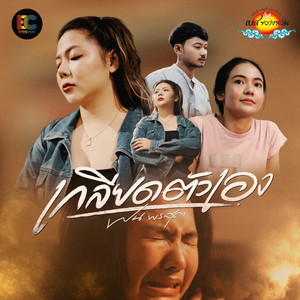 เกลียดตัวเอง