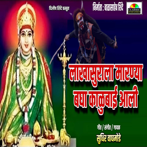 Lakhasurala Marnya Bagha Kalubai Aali