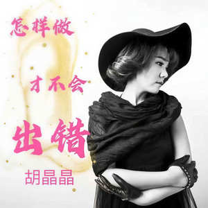 怎样做才不会出错 (DJ嘿喵版)