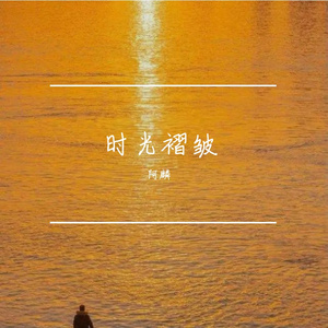 时光褶皱