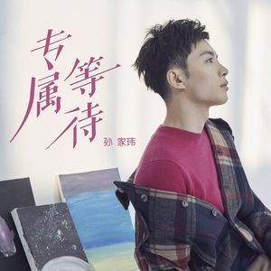 专属等待