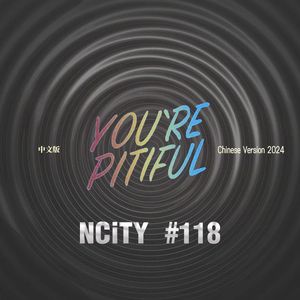 可怜(You're Pitiful)