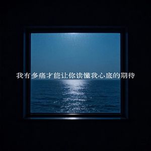 我有多痛才能让你读懂我心底的期待