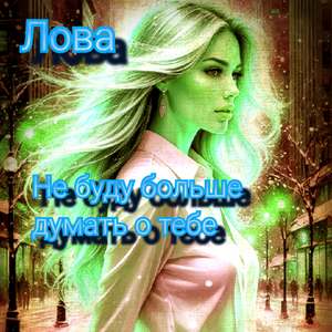Не буду больше думать о тебе
