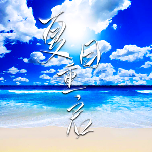 夏日重启（致我好友的十七岁）