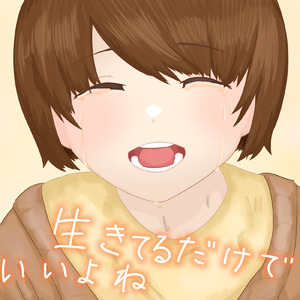 生きてるだけでいいよね (feat. 初音ミク, IA, 鏡音レン & 鏡音リン)