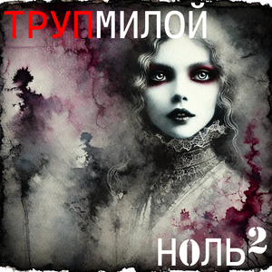 Труп милой